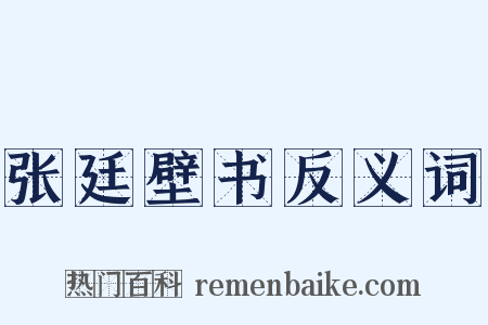 张廷壁书反义词是什么意思的图片